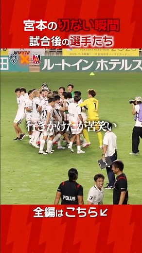 選手たちの歓喜の輪の中で、一人だけ孤立していた宮本#浦和レッズ