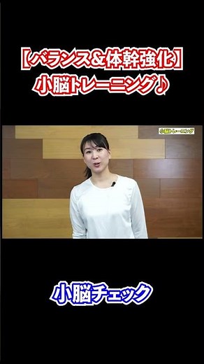 【切り抜き】【バランス&体幹強化】小脳トレーニング♪
