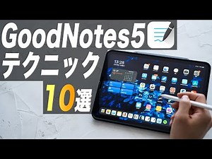 GoodNotes5の勉強に役に立つテクニック10選【iPad勉強法】