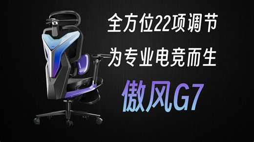 为电竞而生的人体工学设计？够专业！——傲风G7