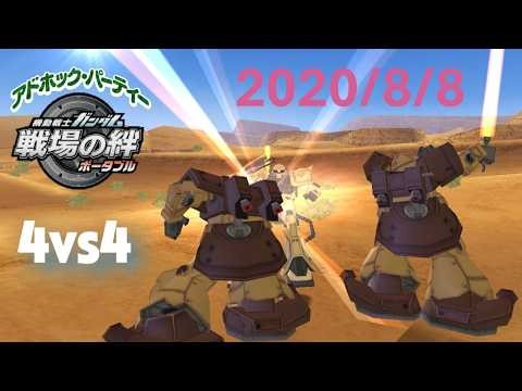 戦場の絆 4vs4 2020.8.8 アドパ PSP タクラマカン砂漠