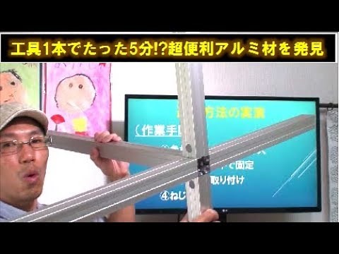（フレームDIY編）④初心者OK 工具１つで組立てできるアルミ角材