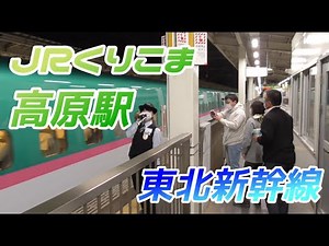 【くりこま高原駅】東北新幹線の発着・通過シーン 2021/11/7