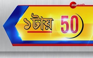 387K views · 5.1K reactions | ১টায় ৫০: একনজরে দেখে নিন ৫০টি আপডেটেট খবর | Zee 24 Ghanta | Facebook