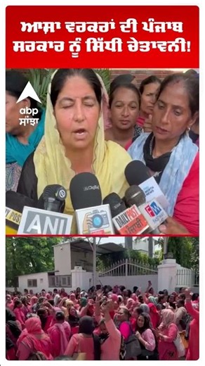Asha Workers Protest | ਆਸ਼ਾ ਵਰਕਰਾਂ ਦੀ ਪੰਜਾਬ ਸਰਕਾਰ ਨੂੰ ਸਿੱਧੀ ਚੇਤਾਵਨੀ! | Patiala News | Abp Sanjha