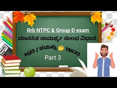 Ages problem Tricks 🤔/ವಯಸ್ಸು ಸಂಬಂದಿಸಿದ ಪ್ರೆಶ್ನೆಗಳು Part-3