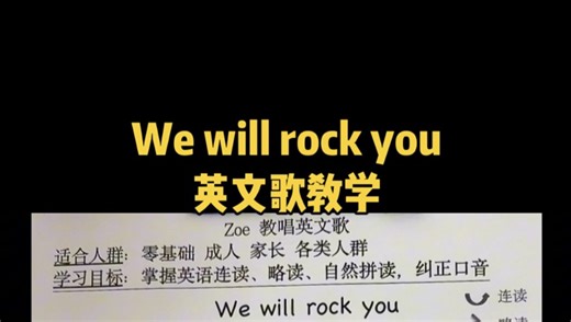 We will rock you 英文歌教学 购买课程可私信