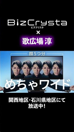 #歌広場淳 が出演するビジネス向け液晶ディスプレイ「#BizCrysta」の新TVCMが放送中！【CM放映エリア】 関西地区・石川県地区 【期間】7/31(金)まで