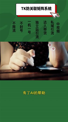 手机耗电快总充电？系统不怎么费手机电，多台手机能长时间用，不用老充电，独立站操作不停歇。👉Phones run out of battery fast, need constant charging? The system uses little phone power, multiple phones work long—no frequent charging, non-stop independent site operation.​ #shopify独立站 #独立站 #独立站交流 #tiktok引流系统 #高效引流 #多账号