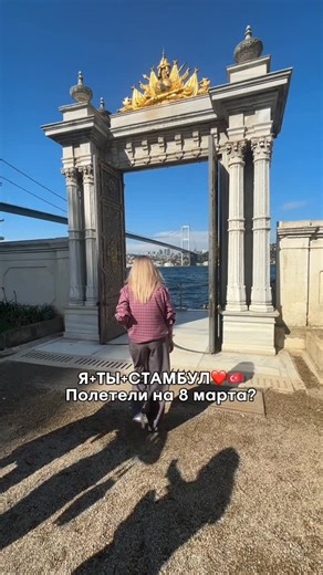 ИННА | СТАМБУЛ | МАРШРУТЫ | ТУРЫ-ДЕВИЧНИКИ on Instagram: "📍Туры в Стамбул с сопровождением🇹🇷 Присоединиться можно из любого города и страны, встречаемся в аэропорту Стамбула, оттуда начинается тур. Формат: 🇹🇷Мини-группа, женская компания 🇹🇷Организованная поездка, где продумана каждая мелочь. Вы увидите разный Стамбул, в комфортном темпе. Вам не нужно ни о чем думать. 📍Длительность: 4 ночи, 5 дней (1 день — прилет, знакомство 2,3,4 день — основная программа 5 день — улетаем домой) 📍Даты 