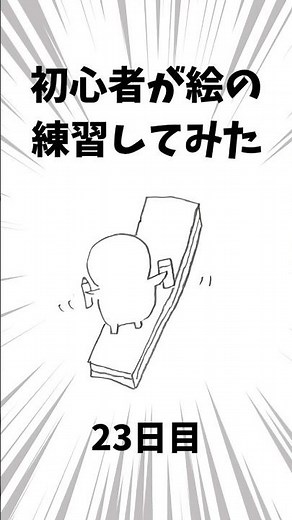 初心者が人を描く練習してみた 座る｜23日目