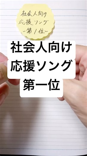 社会人応援ソング #付箋 #手書き #サラリーマン#ケツメイシ
