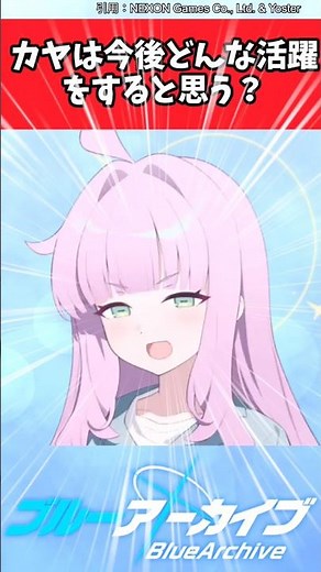 カヤは今後どんな活躍をすると思う？【ブルアカ反応集】#ブルーアーカイブ