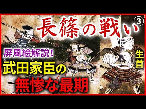 長篠の戦い③武田軍の最期の勇姿 合戦屏風に描かれた最終決戦！織田信長、徳川家康連合軍と武田勝頼軍の戦い「早わかり歴史授業48 徳川家康シリーズ16」日本史