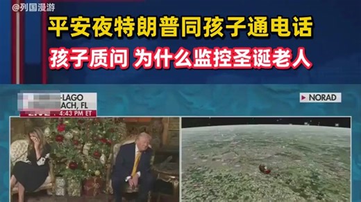 平安夜特朗普同孩子通电话 孩子质问 为什么监控圣诞老人