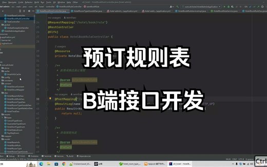酒店房型商品数据模型--第二期--预订规则B端接口开发