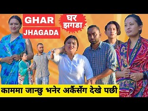 Ghar Jhagada घर झगडा || Nepali Film || Local Production || Nepali Comedy Short Film || June 2023