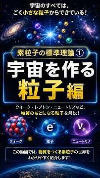素粒子の標準理論① 〜宇宙を作る粒子編〜