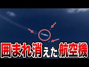 消えた飛行機がUFOと思わしき謎の飛行物体に囲まれていた…瞬間移動を撮影した証拠画像の存在とほとんどの人類が知らない地球上で起きている謎現象の事実とは【都市伝説】