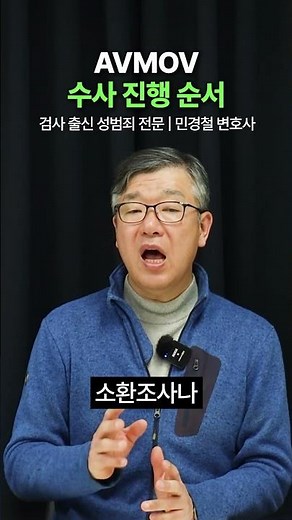 AVMOV 수사 진행 순서 | 검사출신 민경철 변호사 | 성범죄 전문 변호사