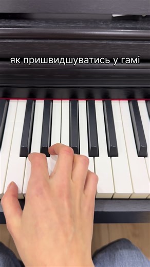 Як вчити грати гаму швидше #фортепіаноонлайн #урокифортепіано #викладачіортепіано #репетитор