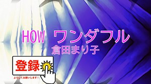 HOW! ワンダフル / 倉田まり子　[歌える音源](歌詞あり　ガイドメロディーなし　1979年　ＣＭソング　オフボーカル　家カラ　karaoke)