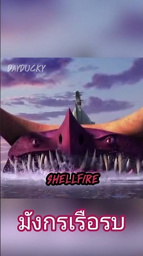 Shellfire the Battleship Dragon #howtotrainyourdragon #httyd #cartoon #shellfire