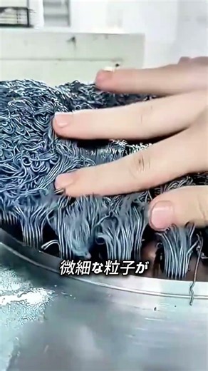 イカ墨パスタではなく金属加工