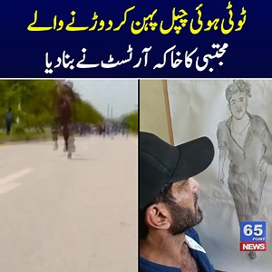 ٹوٹی ہوئی چپل پہن کر اسلام آباد پولیس میں بھرتی کے لئے دوڑنے والے نوجوان مجتبی احمد کا خاکہ ایک آرٹسٹ نے تیار کر دیا۔ 65 نیوز پوائنٹ سے رابط کرنے پر آرٹسٹ نے کہا کہ یہ خاکہ نوجوان کے اعزاز میں بنایا ہے یہ آرٹسٹ کون ہے؟ اب تک کن مشہور شخصیات کے خاکے بنا چکا ہے؟ .... جلد ہی 65 نیوز پوائنٹ پر تفصیلی انٹرویو نشر کیا جائے گا ۔ #islamabadpolice #ICTP #ITP #OPS #race #islamabadpolicejobs #igislamabad #NasirRizvi #AliRaza #vlog #artist #sketch #viral #trending #foryou #Facebook #reels #fbreels #instagra