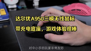 达尔优A950三模无线鼠标，带充电底座，游戏体验很棒！_哔哩哔哩_bilibili