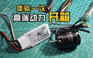 【航模测评】“超强”动力套装，国产高端品牌T-motor 50E级电机和电调开箱