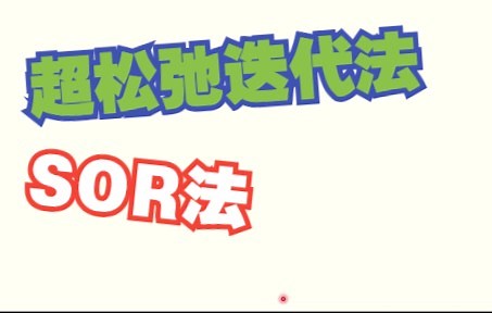 计算物理第三讲-超松弛迭代法和SOR法