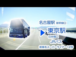 【1080P60】【Bus Cab View of Japan】 Express Bus : Shin-Tomei Super Liner Service #12