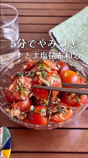 【5分】切って和えるだけ！「ツナとま塩昆布和え」#shorts #food #recipe #簡単料理 #簡単レシピ #料理 #レシピ