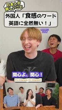 外国人「日本語の食感ワード英語にない」 #文化の違い #海外の反応 #日本語