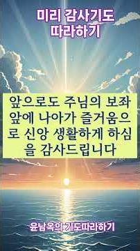 미리 감사기도 따라하기