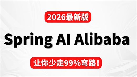 【2026版】这应该b站唯一将Spring AI Alibaba从入门到精通讲明白的教程，建议收藏学习，比啃书好太多了！让你少走99%弯路！