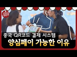 [#현지에서먹힐까_중국편] QR코드가 이렇게 빨라? 노점상에도 QR코드가 있다! │180908 EP1 #12
