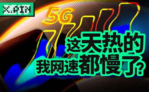 5G信号变慢了，天气太热背锅？【差评君】