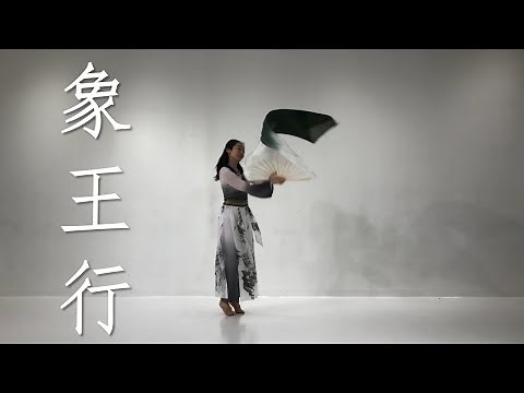 Best Chinese Fan Dance /Kungfu 古典舞 漢唐扇舞 | 象王行