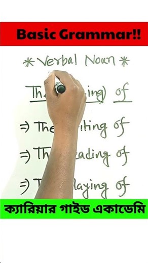 Verbal Noun | What is verbal noun? Verbal Noun কী? #verbalnoun #basicenglish #noun #careerguide