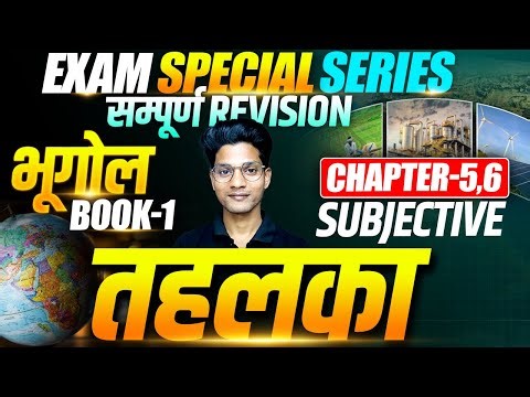 Class 12 Geography All Important Subjective Questions | Exam Special Series | Geography Book 01