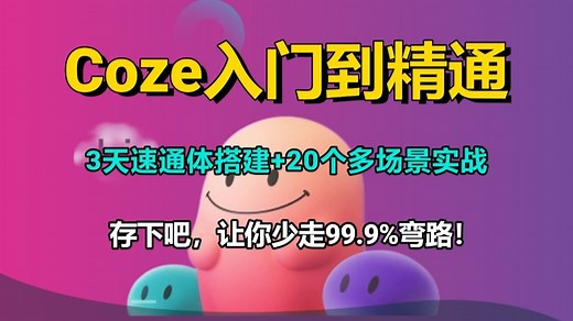 2025最新AI智能体开发平台Coze入门到精实战教程！零基础3天速通AI智能体搭建 20个多场景实战案例，手把手教你打造爆款短视频/自动化工作流！