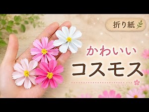 【折り紙】コスモスの作り方🌸｜かわいい立体のお花