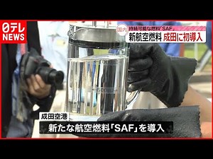 【成田空港に初導入】CO2排出量少ない国産の新航空燃料「SAF」