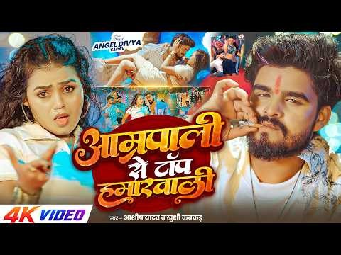 #4kVideo - आम्रपाली से टॉप हमरवाली | #Ashish Yadav , #Khushi Kakkar | #New Song 2026