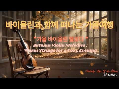 [playlist] Autumn violin melodies_가을 바이올린 멜로디#가을감성 바이올린 연주곡