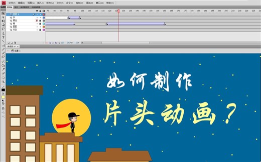 flash动画教程-制作简单的片头动画