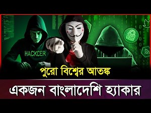 দুনিয়া কাপানো বিশ্বের সেই কুখ্যাত হ্যাকার ! Bangladeshi Hacker Tiger mate | Daily Vorer Akash