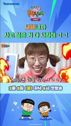 새해니까 사고 싶은 거 다 사라며~!~! | 원픽은, 흔한남매 리부트 |